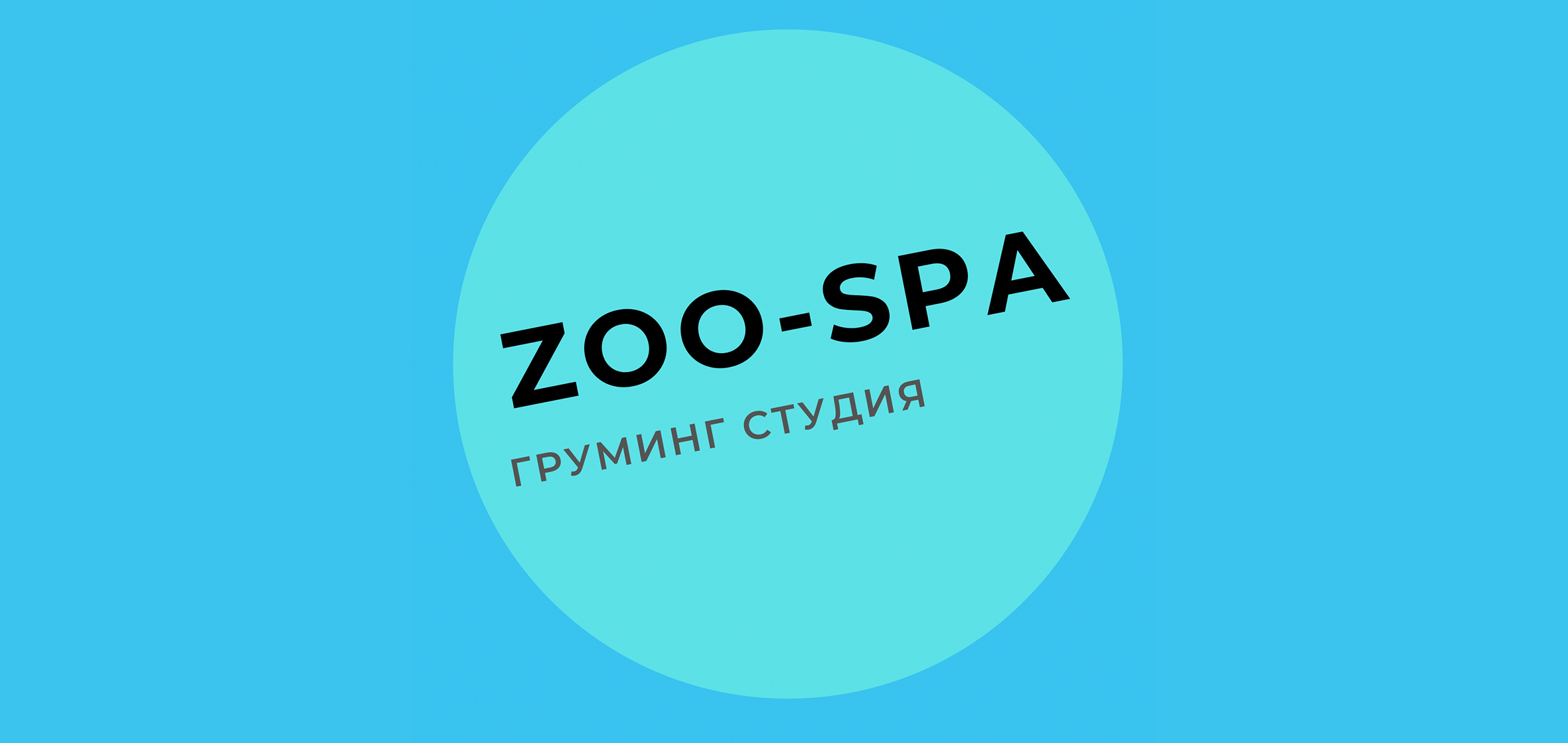 Грумінг Студія ZOO-SPA