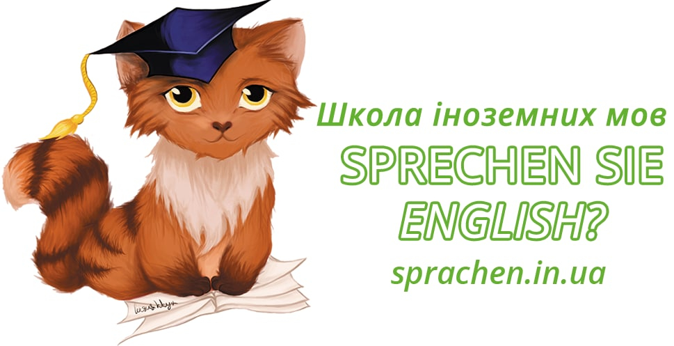 Школа іноземних мов «Sprechen Sie English?»